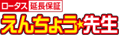 ロータス延長保証　えんちょう☆先生